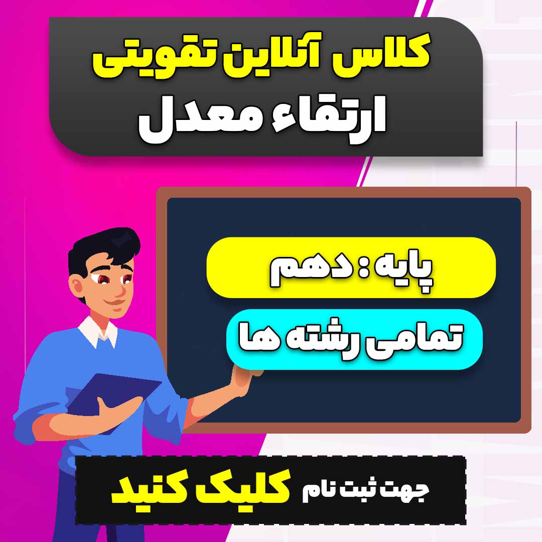 کلاس های آنلاین تقویتی ارتقاء معدل دهم