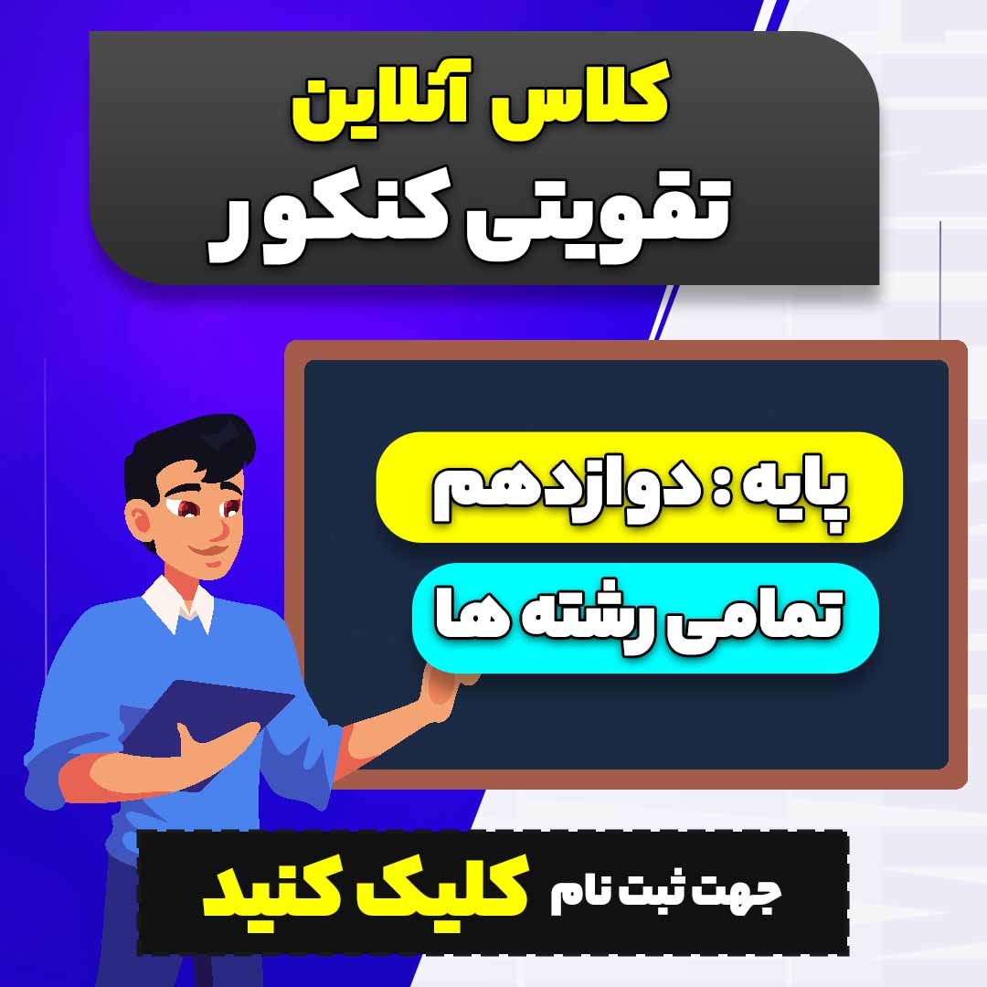 کلاس های آنلاین تقویتی کنکور