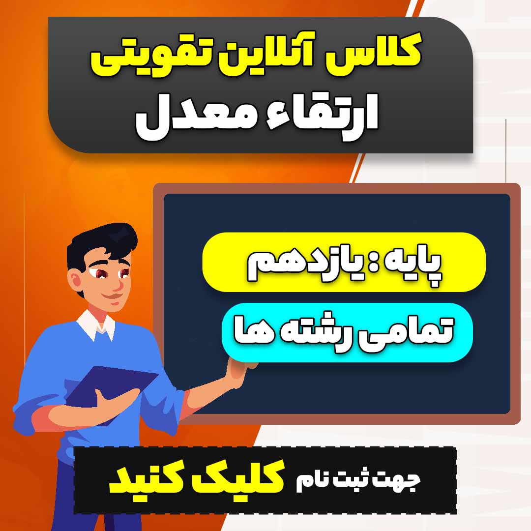 کلاس های آنلاین تقویتی ارتقاء معدل یازدهم